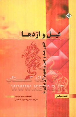 کتاب فیل و اژدها: ظهور هند و چین و مفهوم آن برای ما اثر روبین مردیت