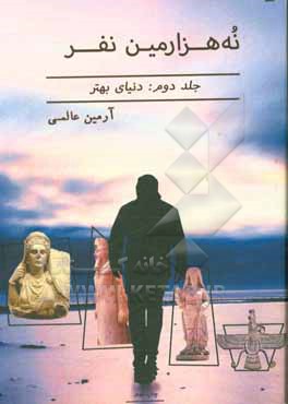 کتاب دنیای بهتر اثر آرمین عالمی