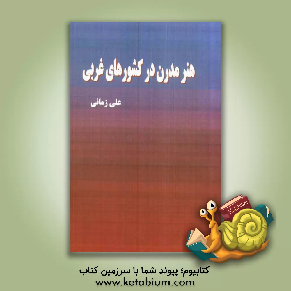 کتاب هنر مدرن در کشورهای غربی اثر علیرضا زمانی