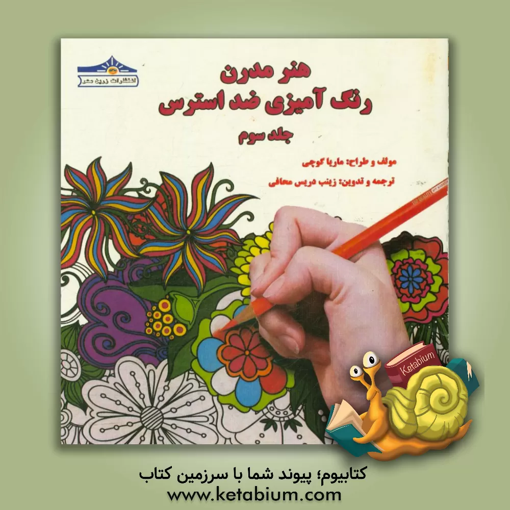 کتاب هنر مدرن رنگ آمیزی ضد استرس اثر زینب دریس‌محافی