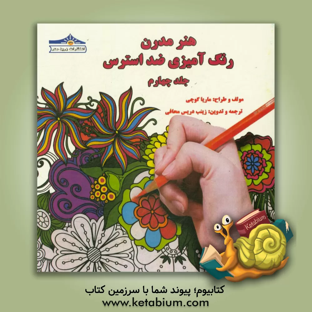 کتاب هنر مدرن رنگ آمیزی ضد استرس اثر زینب دریس‌محافی