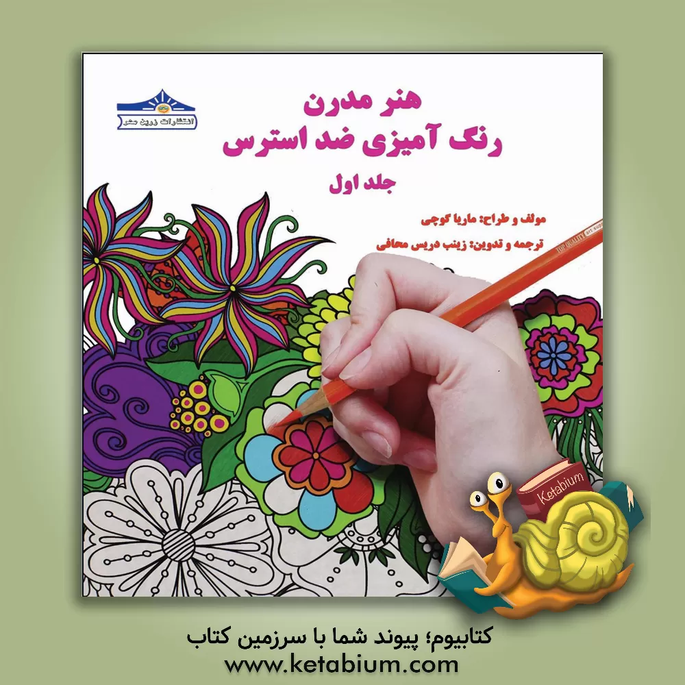 کتاب هنر مدرن رنگ آمیزی ضد استرس اثر زینب دریس‌محافی