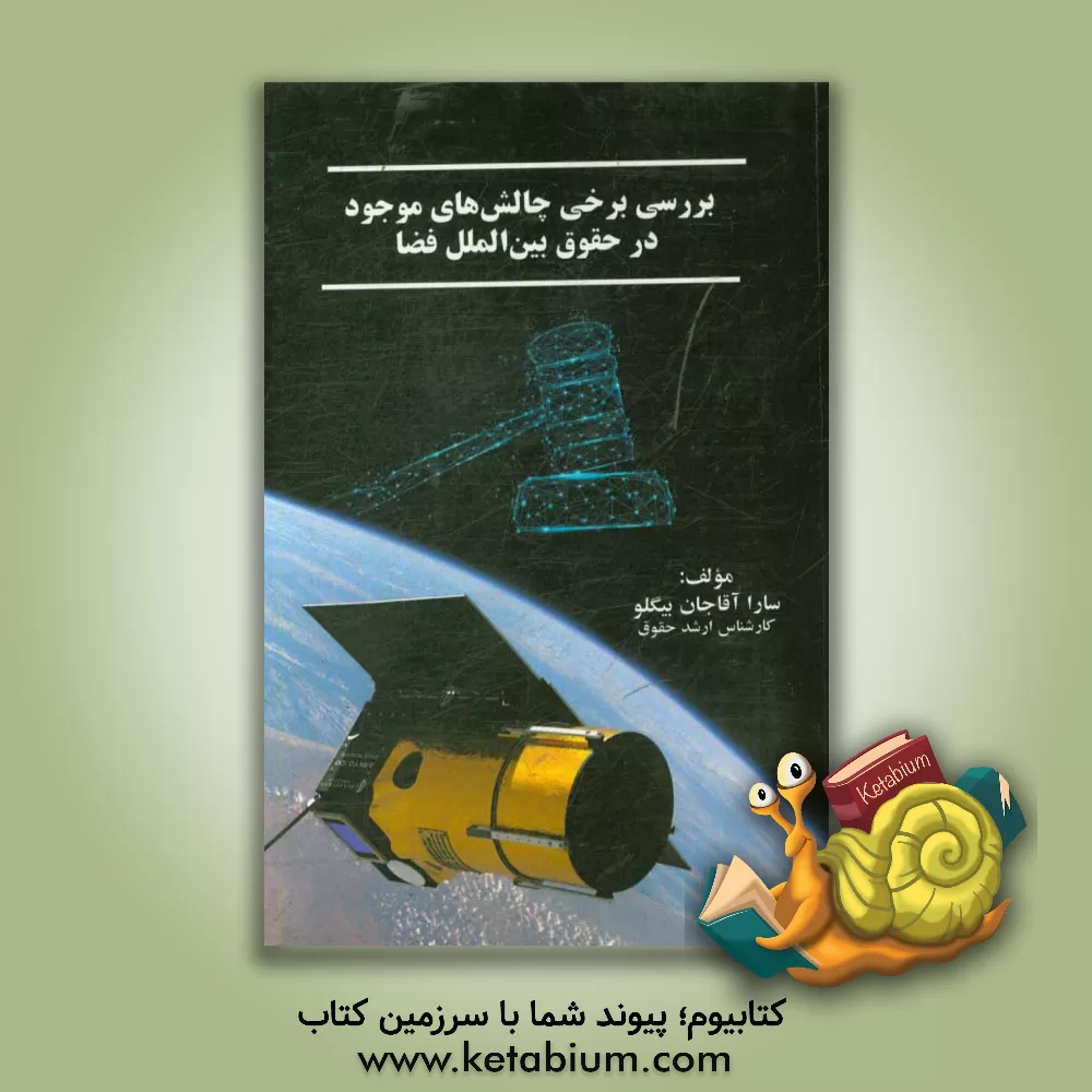 کتاب بررسی برخی چالش های موجود در حقوق بین الملل فضا اثر سارا آقاجان‌بیگلو