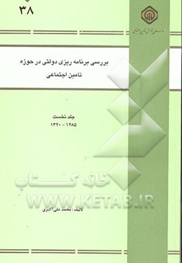 کتاب بررسی برنامه ریزی دولتی در حوزه تامین اجتماعی ایران (1285-1320) اثر محمدعلی اکبری