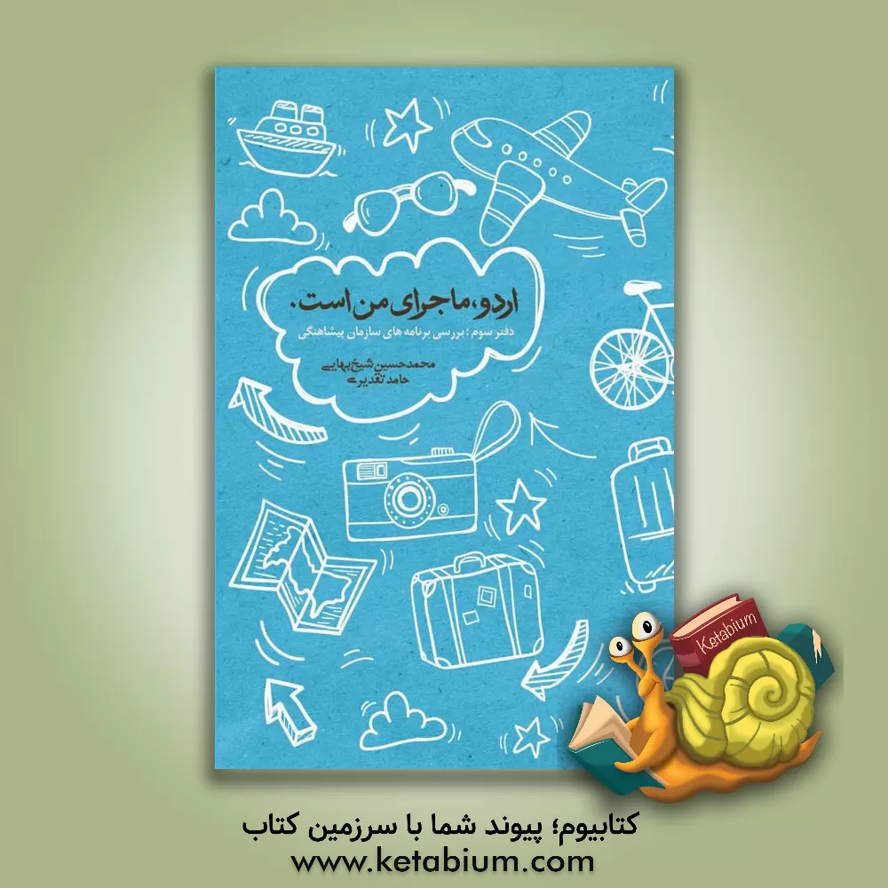 کتاب بررسی برنامه های سازمان پیشاهنگی |اثر حامد تقدیری