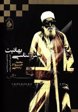 کتاب بررسی بسترهای پیدایش فرقه ضاله بابیت و بهائیت اثر محمدجواد رضایی