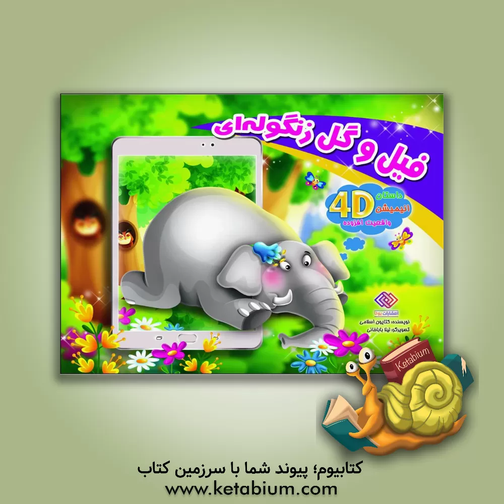 کتاب فیل و گل زنگوله ای اثر کتایون اسلامی