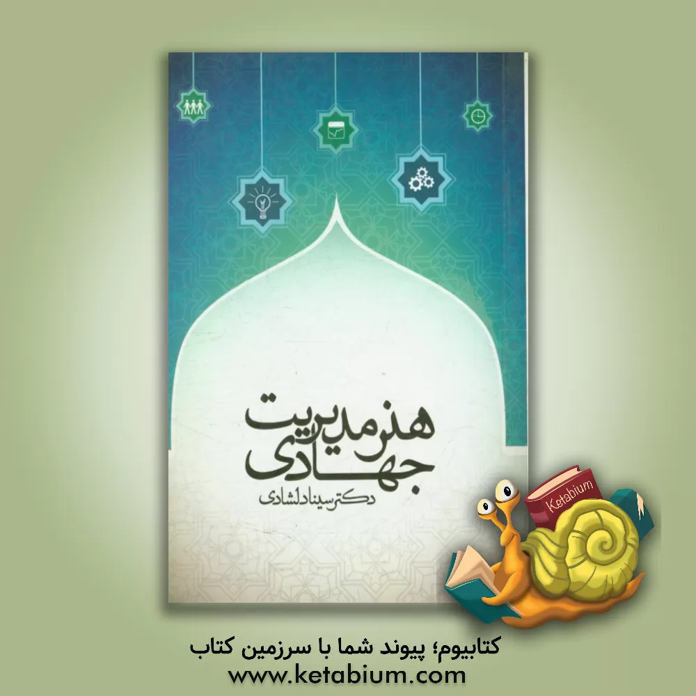 کتاب هنر مدیریت جهادی اثر سینا دلشادی