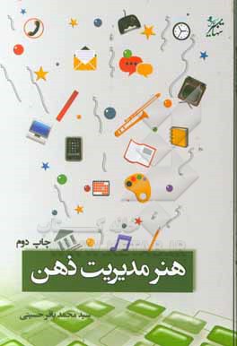 کتاب هنر مدیریت ذهن اثر سیدمحمدباقر حسینی