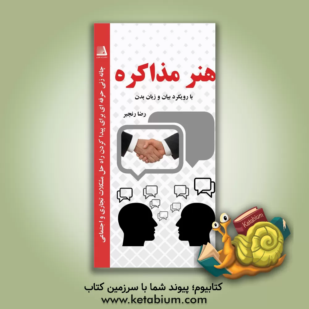 کتاب هنر مذاکره: چانه زنی حرفه ای برای پیداکردن راه  حل مشکلات تجاری و اجتماعی اثر رضا رنجبر