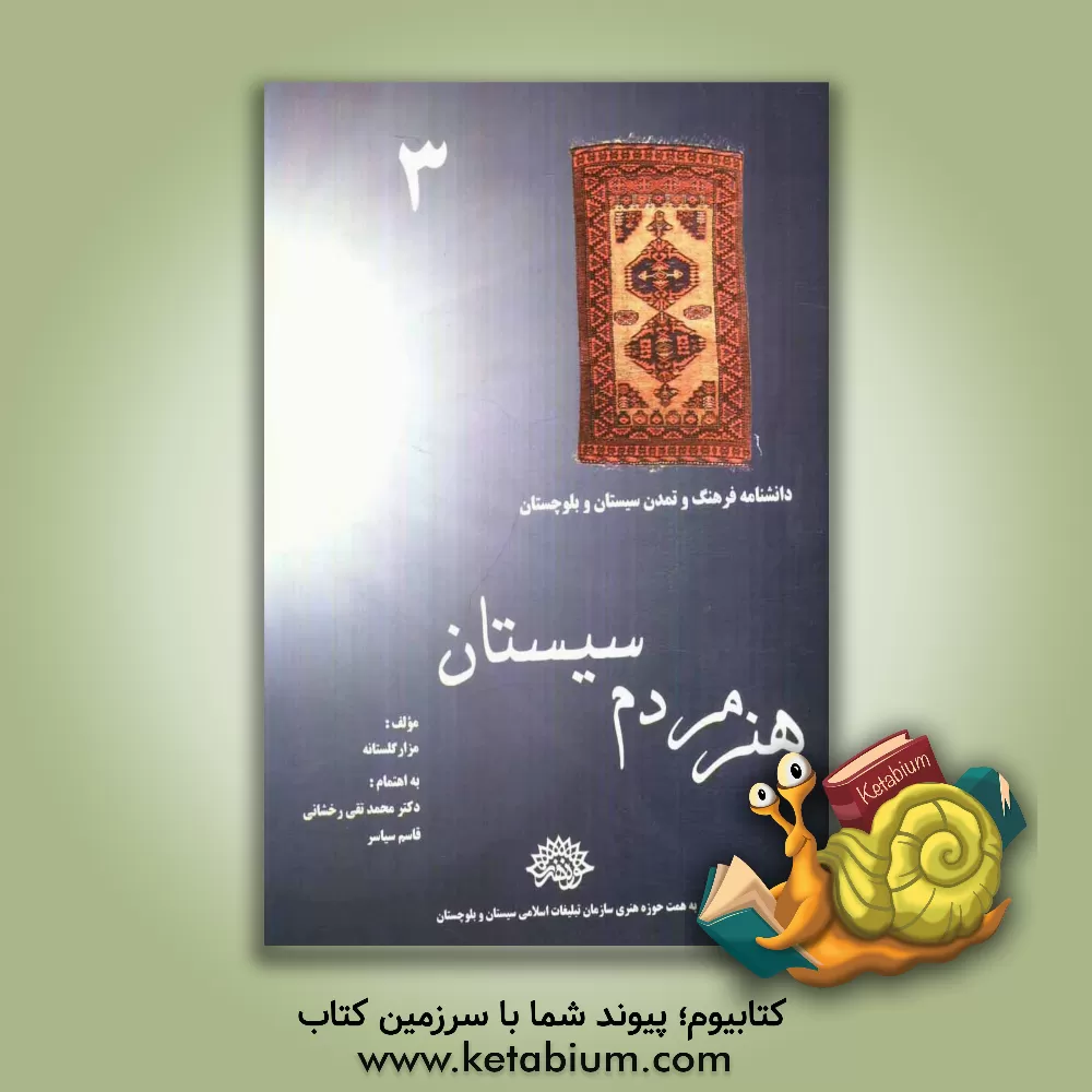 کتاب هنر مردم سیستان اثر مزار گلستانه