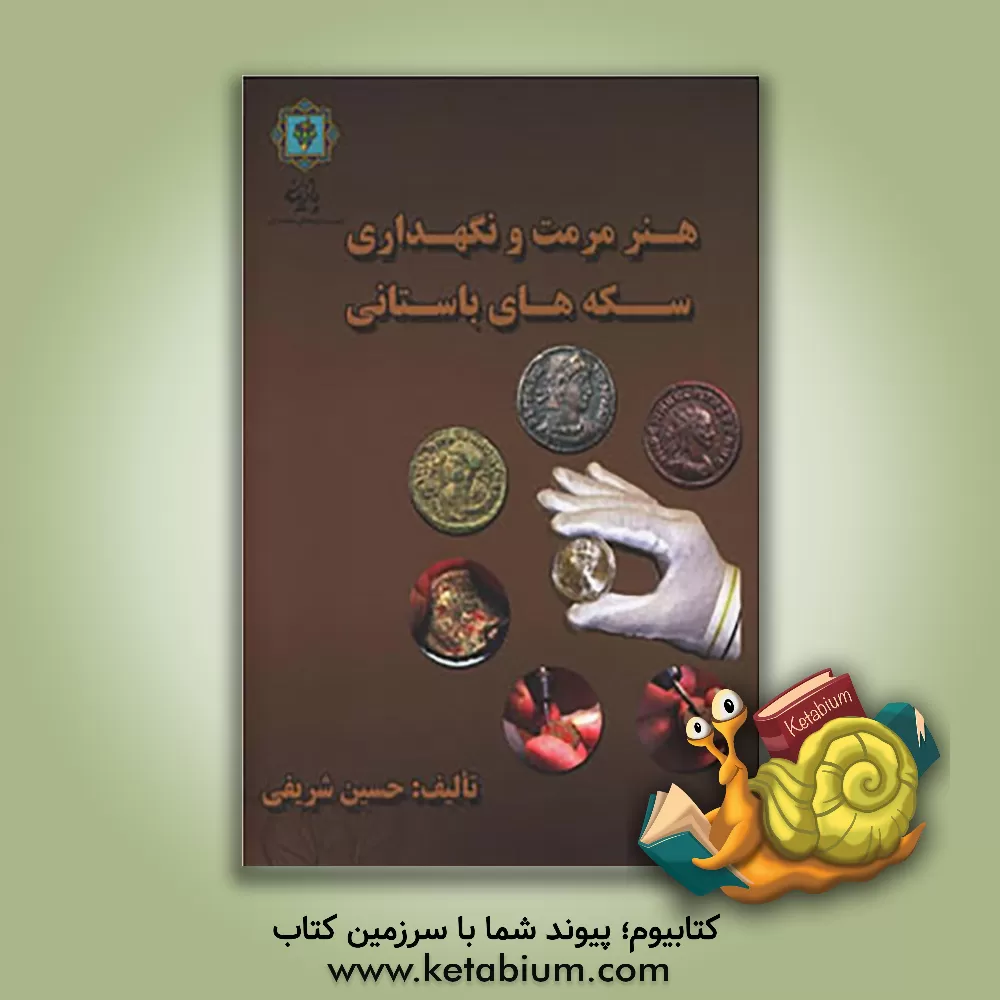 کتاب هنر مرمت و نگه داری سکه های باستانی اثر حسین شریفی