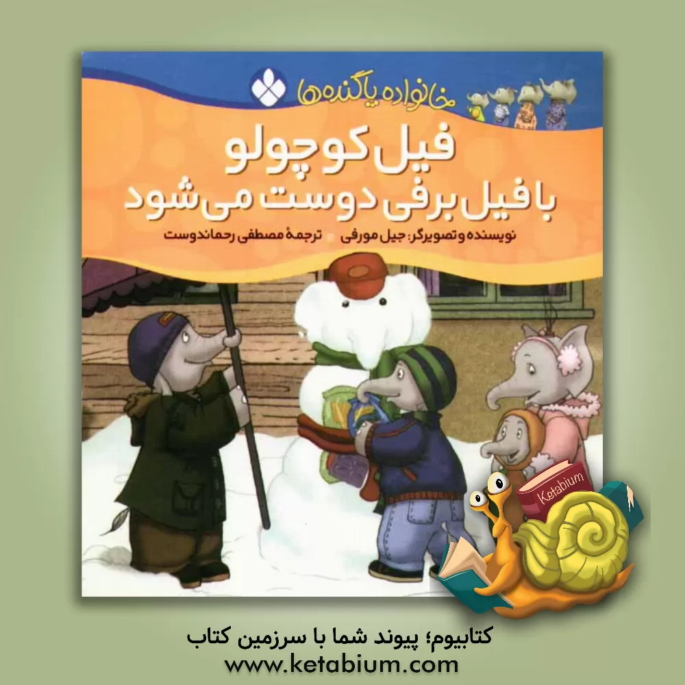 کتاب فیل کوچولو با فیل برفی دوست می شود اثر جیل مورفی