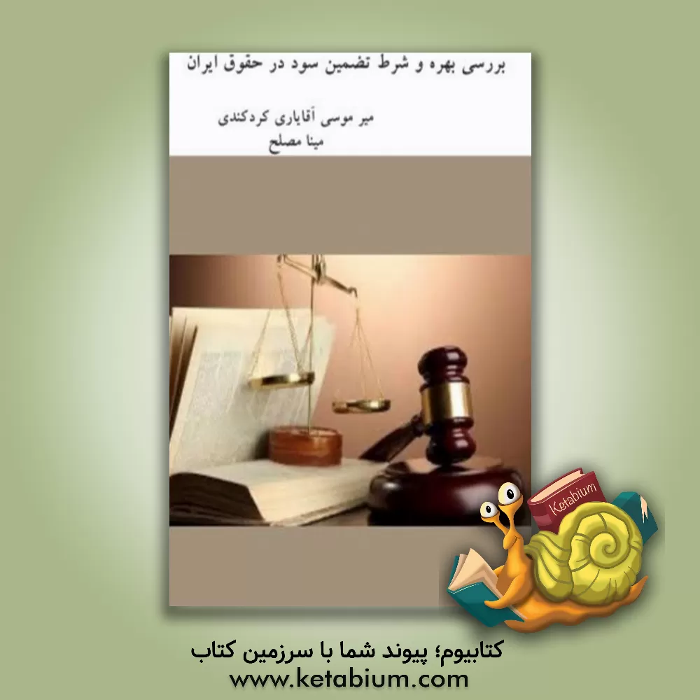 کتاب بررسی بهره شرط تضمین سود در حقوق ایران اثر میرموسی آقایاری‌کردکندی