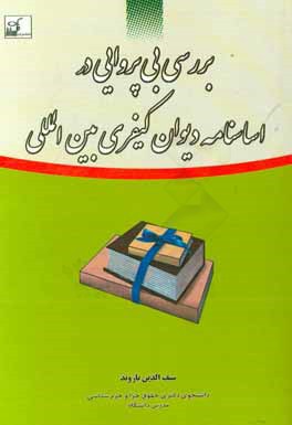 کتاب بررسی بی پروایی در اساسنامه دیوان کیفری بین المللی اثر سیف‌الدین بازوند