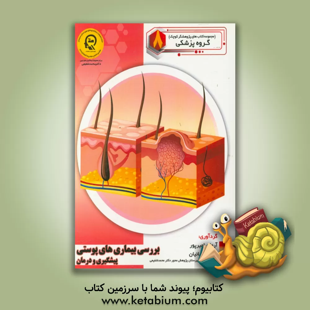 کتاب بررسی بیماری های پوستی: پیشگیری و درمان اثر سمیه مظفری