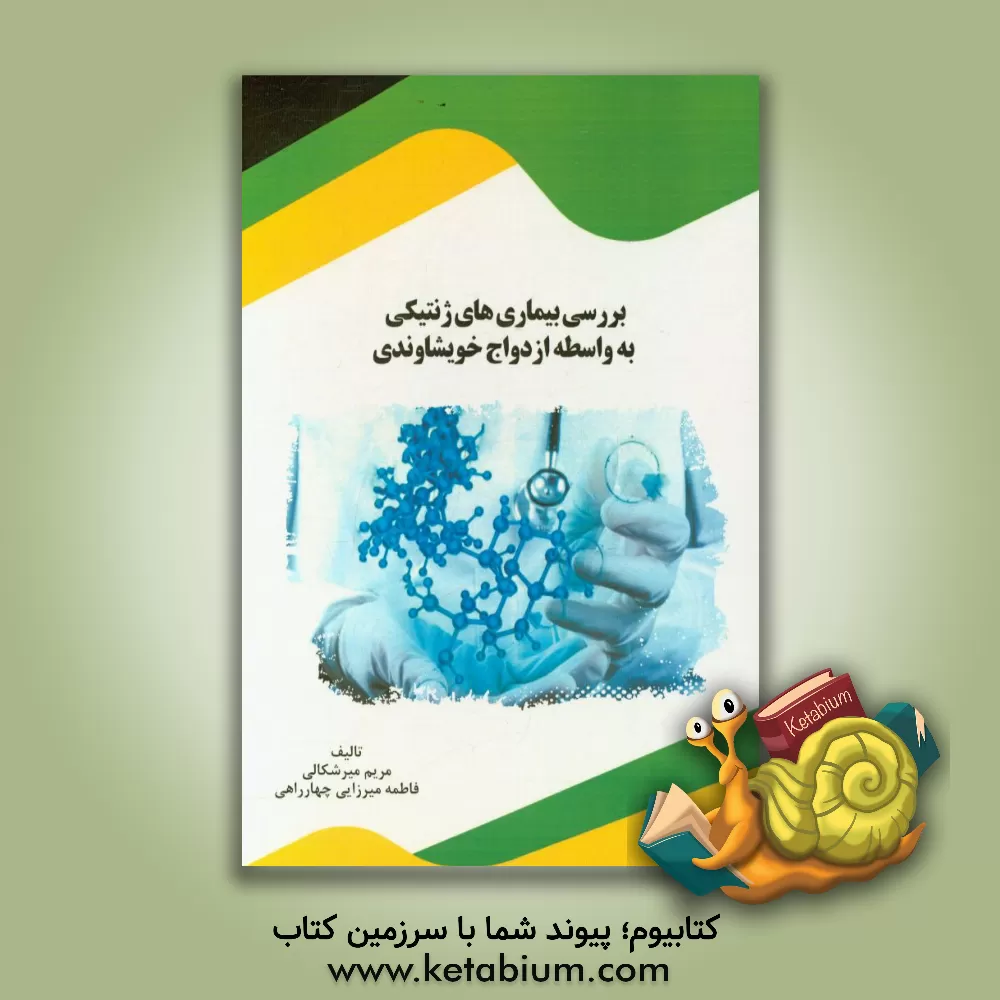 کتاب بررسی بیماری های ژنتیکی به واسطه ازدواج خویشاوندی اثر مریم میرشکالی