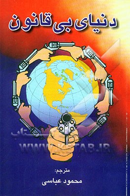 کتاب دنیای بی قانون اثر برنارد برتوسا