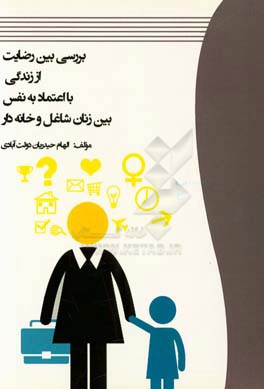 کتاب بررسی بین رضایت از زندگی با اعتماد به نفس بین زنان شاغل و خانه دار اثر الهام حیدریان‌دولت‌آبادی