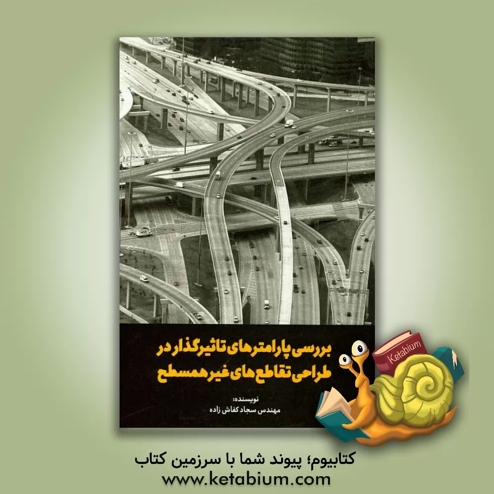 کتاب بررسی پارامترهای تاثیرگذار در طراحی تقاطع های غیر همسطح اثر محمودرضا کی‌منش