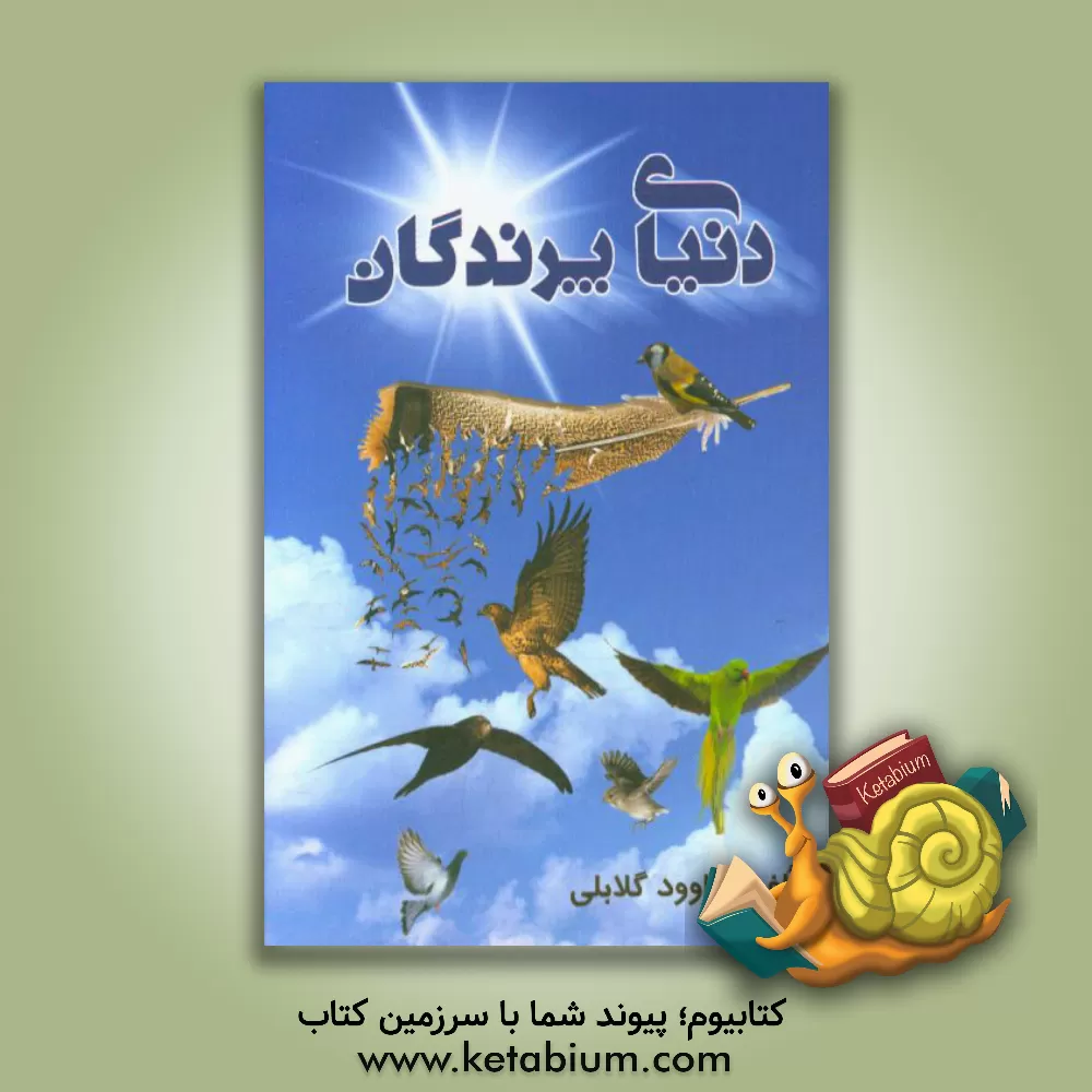 کتاب دنیای پرندگان اثر داوود گلابلی