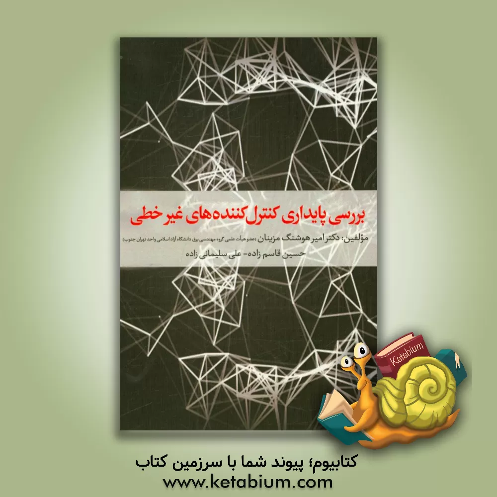 کتاب بررسی پایداری کنترل کننده های غیرخطی اثر حسین قاسم‌زاده