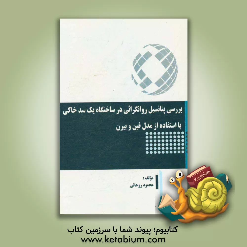 کتاب بررسی پتانسیل روانگرائی در ساختگاه یک سد خاکی با استفاده از مدل فین و بیرن اثر محمود روحانی