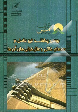 کتاب بررسی پدافند غیرعامل در سده های خاکی و علل خرابی های آن ها اثر سیدعظیم حسینی