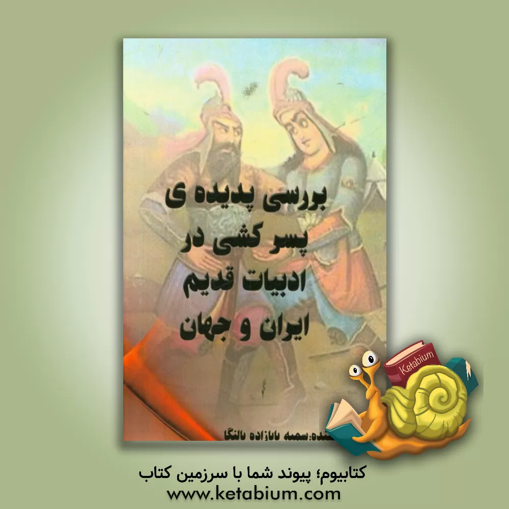 کتاب بررسی پدیده پسرکشی در ادبیات قدیم ایران و جهان اثر سمیه بابازاده‌بالنگا