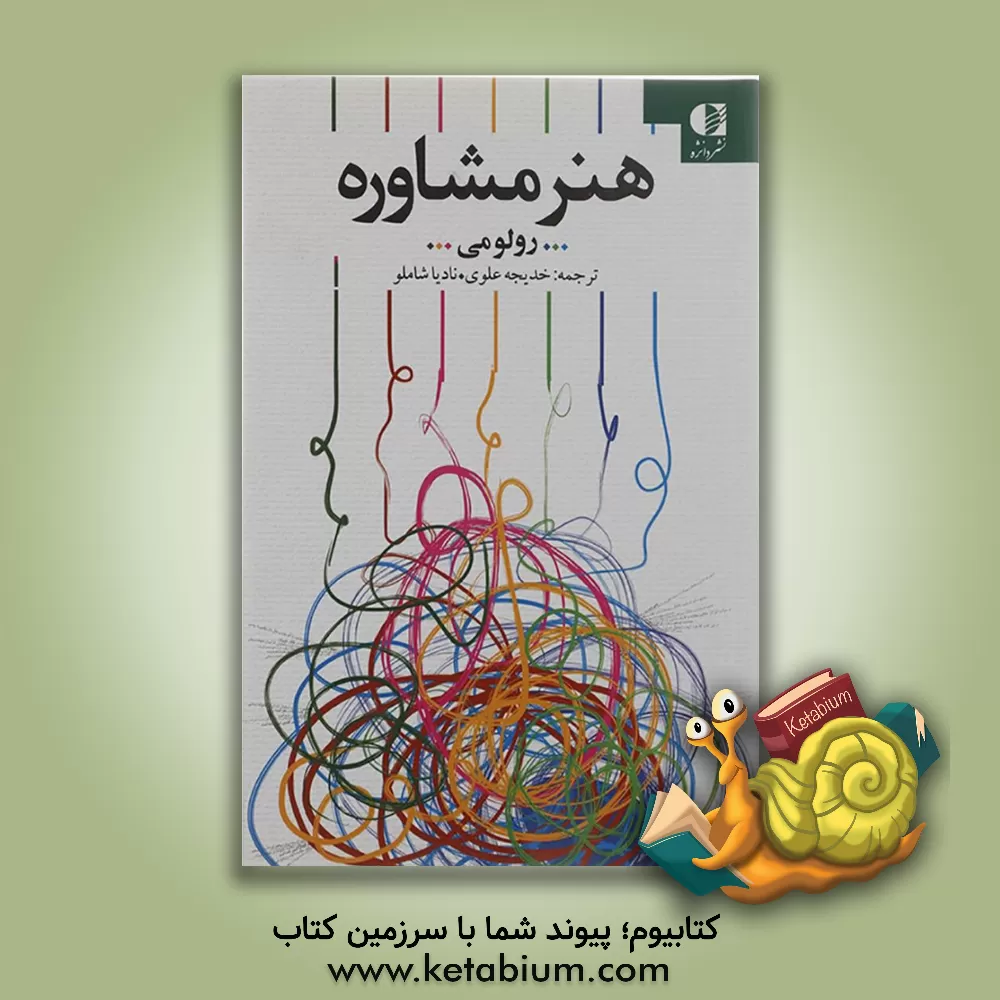 کتاب هنر مشاوره اثر رولو می