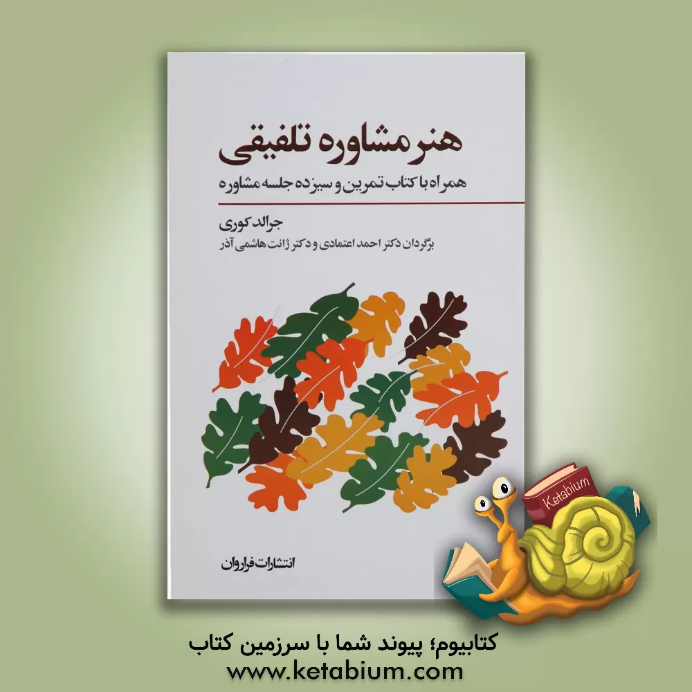 کتاب هنر مشاوره تلفیقی اثر جرالد کوری