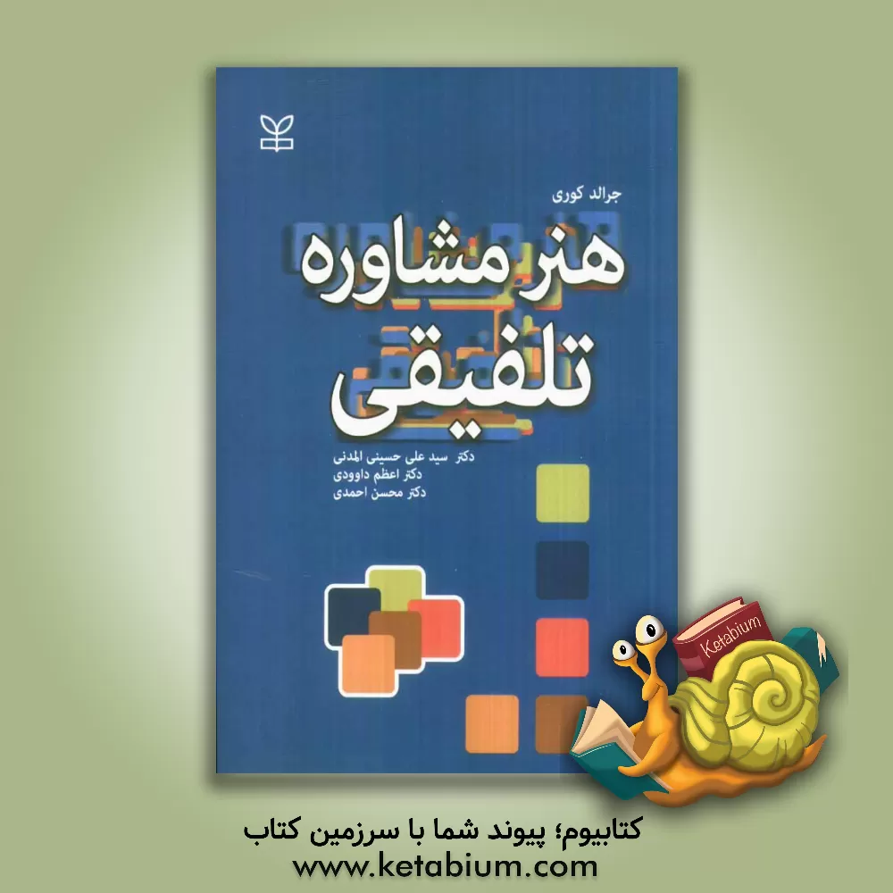 کتاب هنر مشاوره تلفیقی اثر جرالد کوری