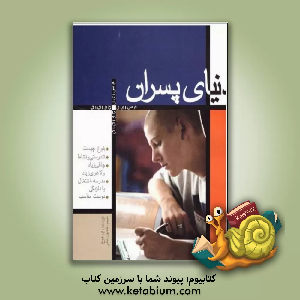 کتاب دنیای پسران |اثر تیم هوش