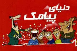 کتاب دنیای پیامک اثر هانیه مشیری