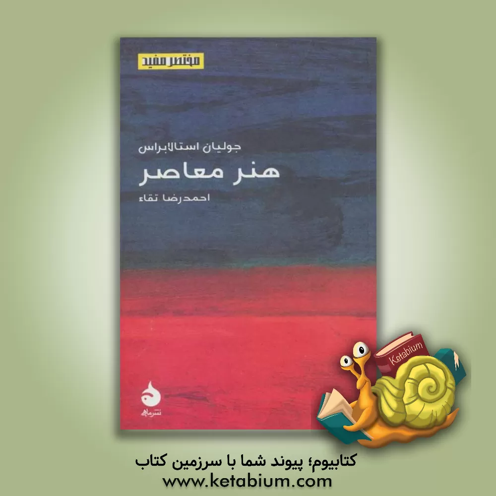 کتاب هنر معاصر اثر جولیان استالابراس