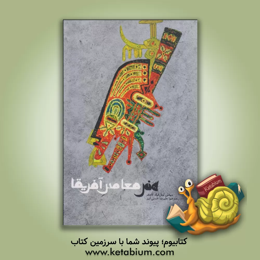 کتاب هنر معاصر افریقا اثر سیدنی‌لیتل‌فیلد کاسفر