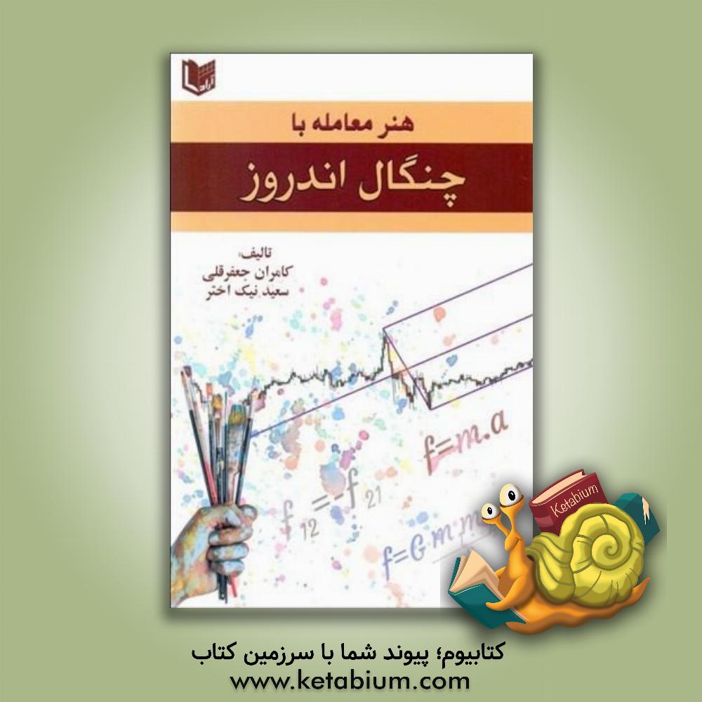 کتاب هنر معامله با چنگال اندروز |اثر کامران جعفرقلی