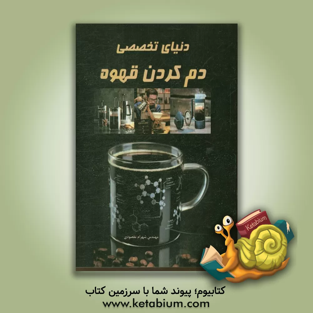 کتاب دنیای تخصصی دم کردن قهوه اثر شهرام مقصودی