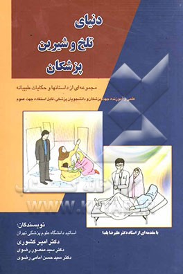 کتاب دنیای تلخ و شیرین پزشکان اثر امیر کشوری