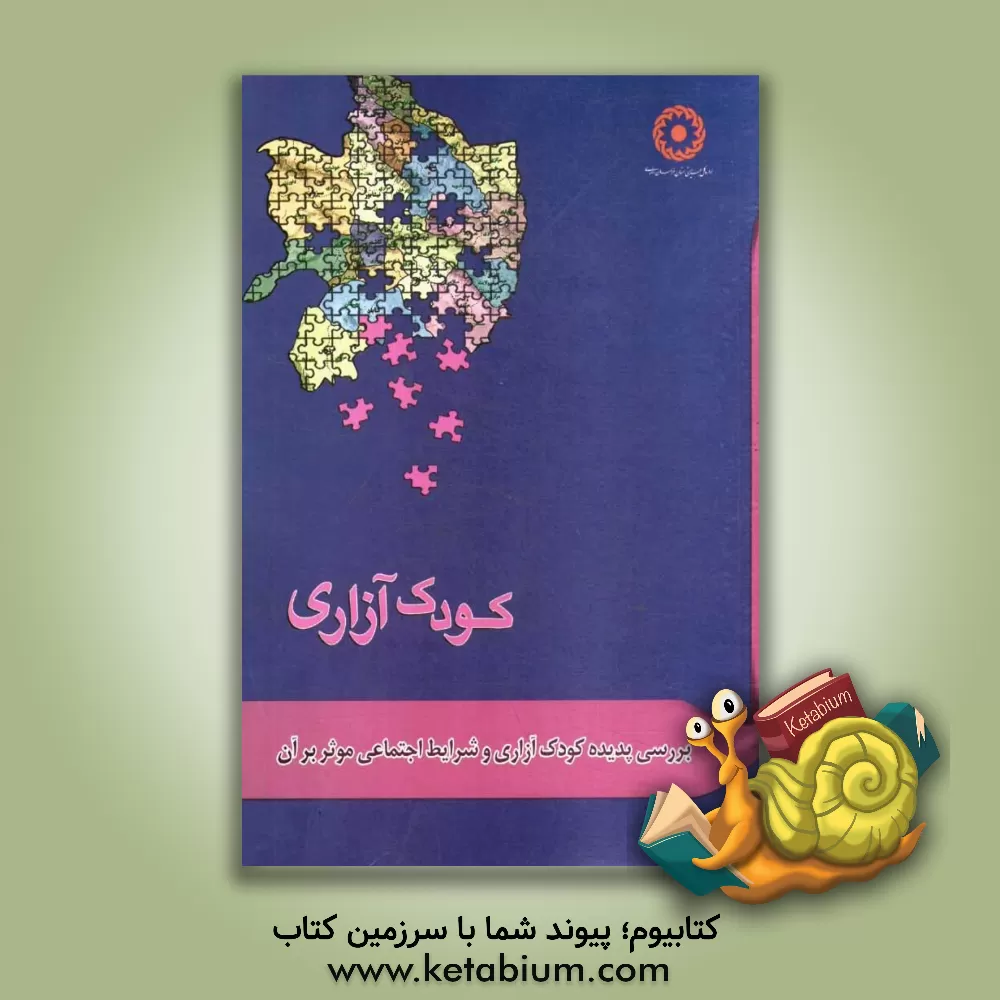 کتاب بررسی پدیده کودک آزاری و شرایط اجتماعی موثر بر آن اثر مجید فولادیان