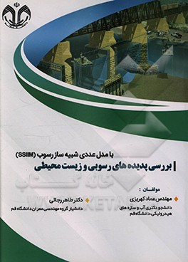 کتاب بررسی پدیده های رسوبی و زیست محیطی با مدل عددی شبیه ساز رسوب (SSIIM) اثر عماد کهریزی