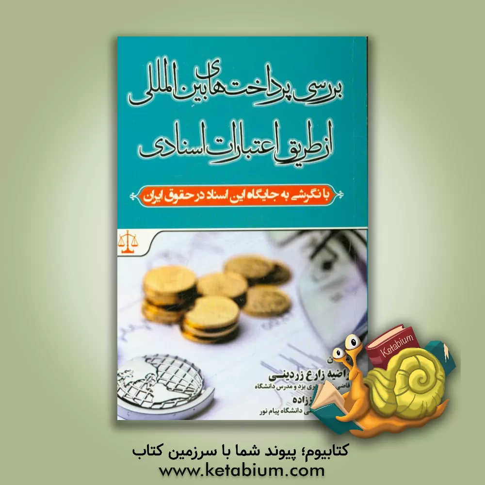 کتاب بررسی پرداخت های بین المللی از طریق اعتبارات اسنادی با نگرشی به جایگاه این اسناد در حقوق ایران اثر فاطمه عزیززاده