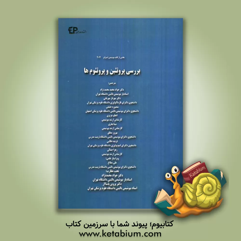 کتاب بررسی پروتئین ها و پروتئوم ها اثر جواد محمدنژاداروق