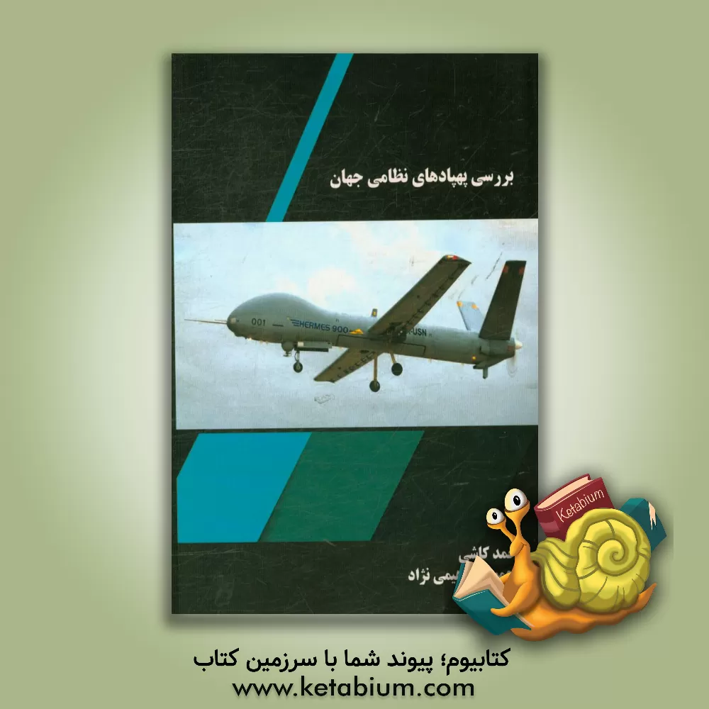 کتاب بررسی پهپادهای نظامی جهان اثر احمد کاشی