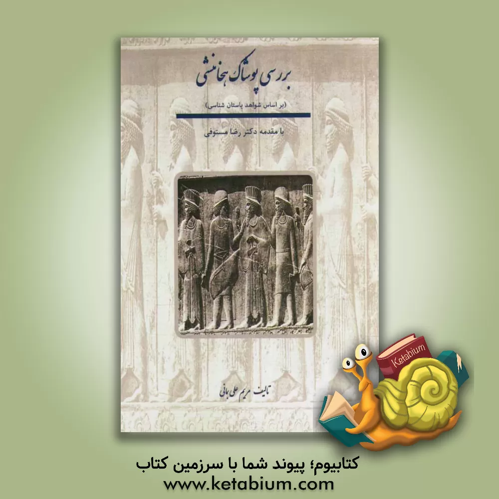 کتاب بررسی پوشاک هخامنشی بر اساس شواهد باستان شناسی |اثر مریم علی بمانی