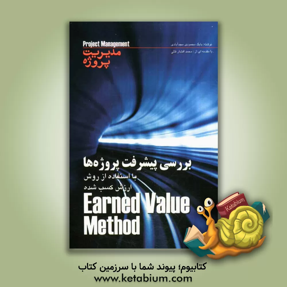کتاب بررسی پیشرفت پروژه ها با استفاده از روش ارزش کسب شده = Earned value method اثر بابک محمودی‌مجدآبادی