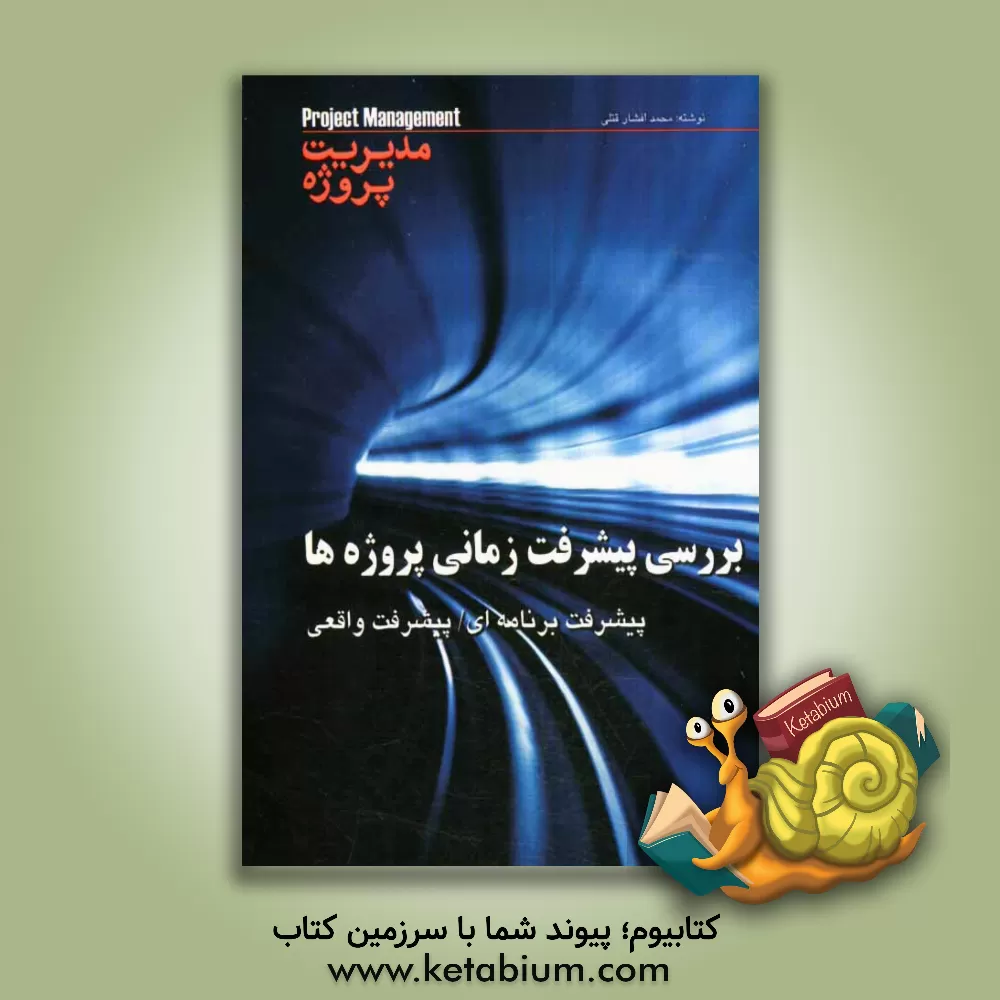 کتاب بررسی پیشرفت زمانی پروژه ها: پیشرفت برنامه ای/ پیشرفت واقعی اثر محمد افشارقتلی