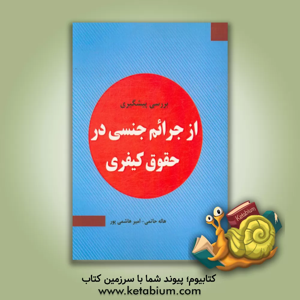 کتاب بررسی پیشگیری از جرائم جنسی در حقوق کیفری اثر هاله حاتمی