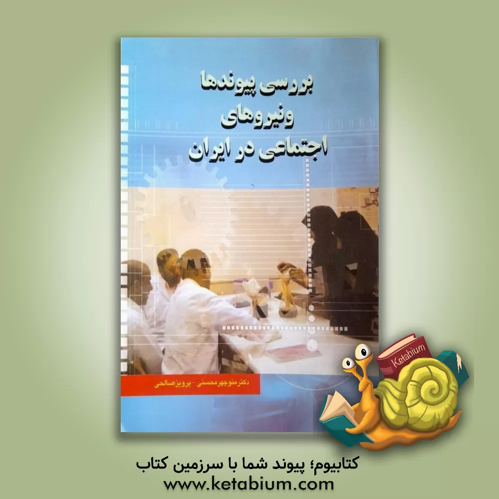 کتاب بررسی پیوندها و نیروهای اجتماعی در ایران اثر منوچهر محسنی