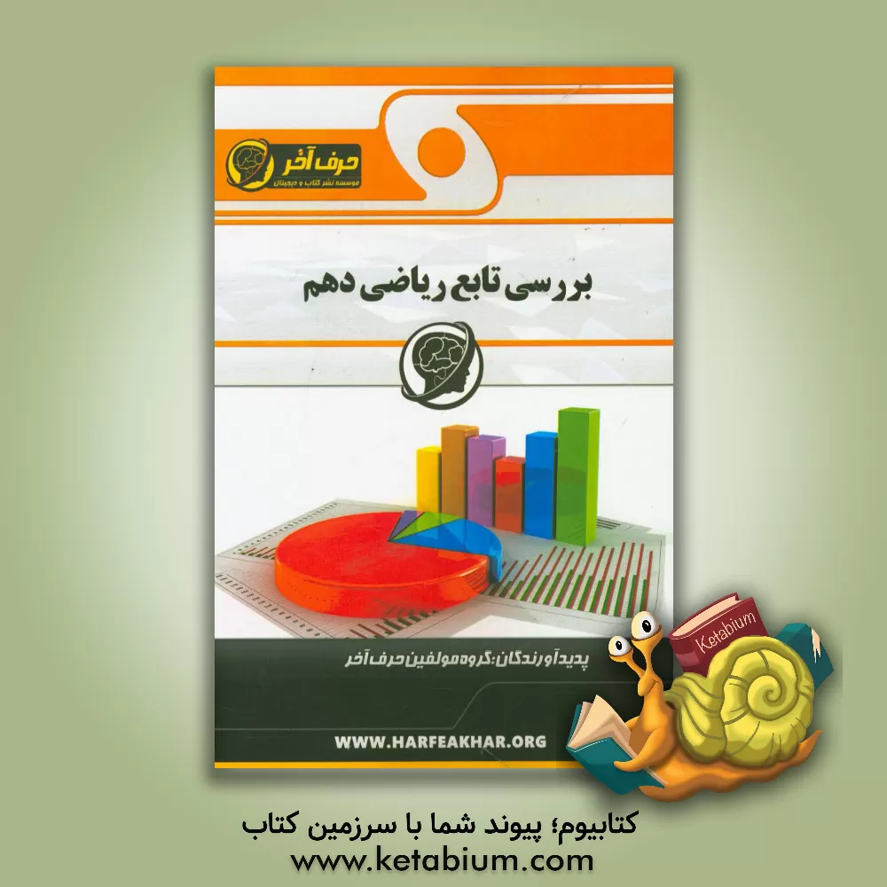 کتاب بررسی تابع ریاضی دهم شامل: تعریف تابع و دامنه، نمودارهای درجه اول و دوم، معادله درجه دوم، بررسی ریشه های درجه دوم ... اثر گروه مولفین حرف آخر